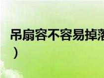 吊扇容不容易掉落（吊扇安全吗会不会掉下来）