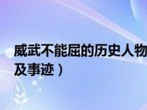 威武不能屈的历史人物及事迹项羽（威武不能屈的历史人物及事迹）