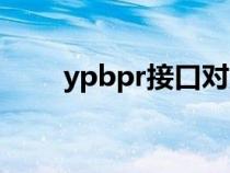 ypbpr接口对应颜色（ypbpr接口）