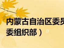 内蒙古自治区委员会组织部（内蒙古自治区党委组织部）