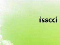 isscci（iscsi是什么）