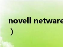 novell netware属于什么操作系统（novell）