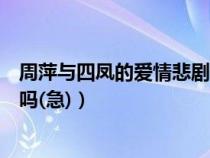 周萍与四凤的爱情悲剧（不没有血缘关系周萍能给四凤幸福吗(急)）