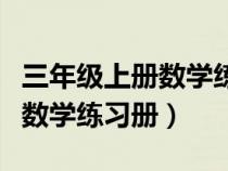 三年级上册数学练习册答案全部（三年级上册数学练习册）