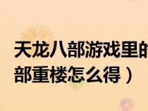 天龙八部游戏里的重楼都是怎么获得（天龙八部重楼怎么得）