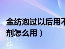 金纺泡过以后用不用清洗一遍（金纺衣物护理剂怎么用）