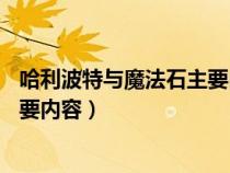 哈利波特与魔法石主要内容50字英文（哈利波特与魔法石主要内容）