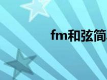 fm和弦简单按法（fm和弦）