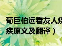 荀巨伯远看友人疾词语解释（荀巨伯远看友人疾原文及翻译）