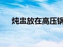 炖盅放在高压锅里面炖能行吗?（炖盅）