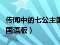 传闻中的七公主国语版中文（传闻中的七公主国语版）