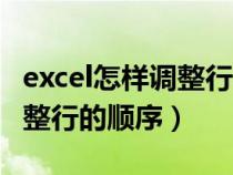 excel怎样调整行顺序（在excel表格中如何调整行的顺序）