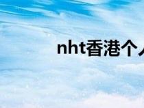 nht香港个人支援网站（NHT）