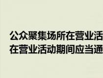 公众聚集场所在营业活动期间应当通过什么（公众聚集场所在营业活动期间应当通过）