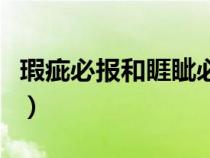 瑕疵必报和睚眦必报的意思（睚眦必报的意思）