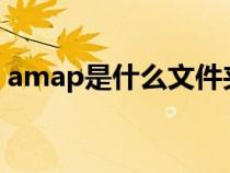 amap是什么文件夹?（amap是什么文件夹）