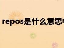 repos是什么意思中文（repost是什么意思）