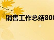 销售工作总结800字（销售工作总结写作）