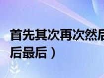 首先其次再次然后最后造句（首先其次再次然后最后）