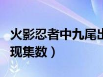 火影忍者中九尾出现的集数（火影忍者九尾出现集数）