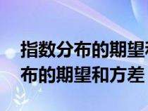 指数分布的期望和方差公式 概率论（指数分布的期望和方差）