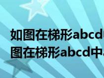 如图在梯形abcd中ad平行bcab=ad+bc（如图在梯形abcd中ad平行bc）