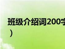 班级介绍词200字有新意（班级介绍词200字）