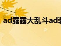 ad露露大乱斗ad装备出什么装备（ad露露）