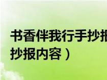 书香伴我行手抄报内容三年级（书香伴我行手抄报内容）