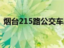 烟台215路公交车路线（215路公交车路线）