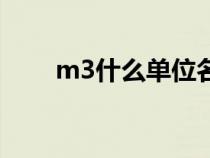 m3什么单位名称啊（m3什么单位）