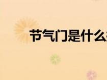 节气门是什么控制（节气门是什么）