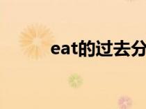 eat的过去分词（beat的过去式）