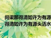 问渠那得清如许为有源头活水来蕴含着怎样的哲理（问渠那得清如许为有源头活水来）