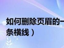 如何删除页眉的一道横线（如何删除页眉的一条横线）