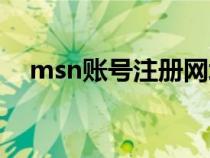 msn账号注册网址（怎样注册msn账号）