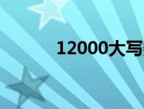 12000大写数字（12000大写）