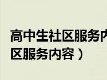 高中生社区服务内容怎么写村委会（高中生社区服务内容）