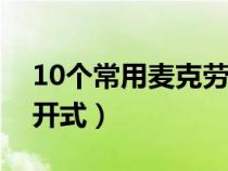 10个常用麦克劳林公式的内容（麦克劳林展开式）