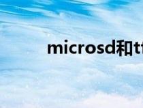 microsd和tf卡区别（microSD）