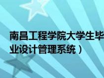 南昌工程学院大学生毕业论文系统（南昌工程学院大学生毕业设计管理系统）