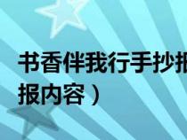 书香伴我行手抄报内容推荐（书香伴我行手抄报内容）