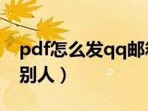 pdf怎么发qq邮箱给别人（怎么发qq邮箱给别人）