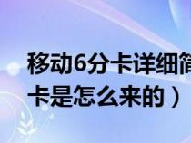 移动6分卡详细简介（有谁知道中国移动6分卡是怎么来的）