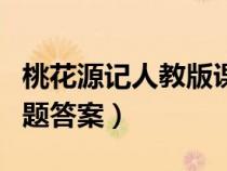 桃花源记人教版课后题答案（桃花源记课后习题答案）