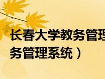 长春大学教务管理系统入口官网（长春大学教务管理系统）