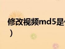 修改视频md5是什么意思（MD5是什么意思）