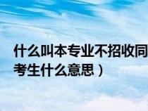 什么叫本专业不招收同等学力考生（本专业不招收同等学力考生什么意思）