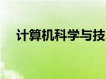 计算机科学与技术专业代码（专业代号）