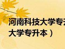 河南科技大学专升本2023分数线（河南科技大学专升本）